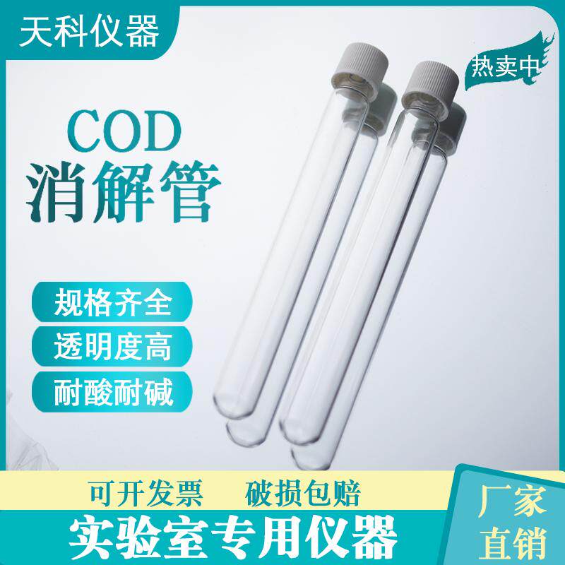 消解管总磷总氮消解水质分析