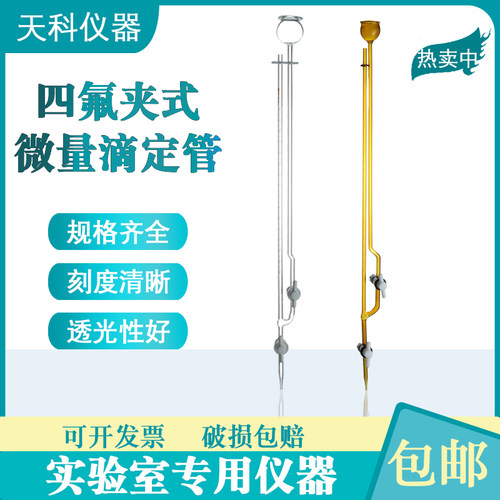 四氟夹式微量滴定管透光刻度清晰