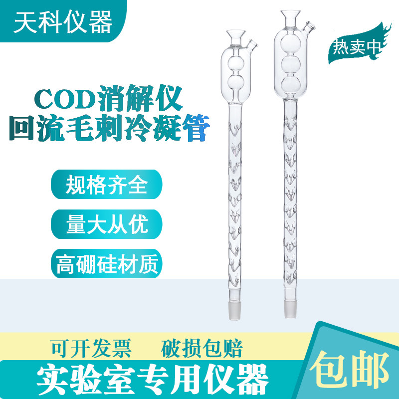 COD回流消解仪冷凝管52/54/56cm两球三球cod毛刺回流冷凝管回流管,工业油品/胶粘/化学/实验室用品,其他实验器材,淘宝优惠券,粉丝福利购,淘宝优惠卷