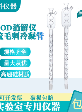 COD回流消解仪冷凝管52/54/56cm两球三球cod毛刺回流冷凝管回流管