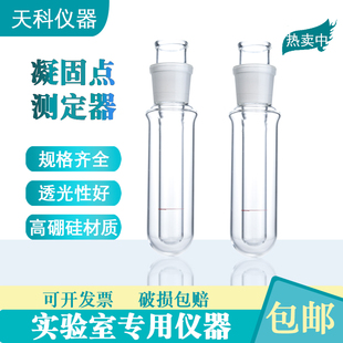 1255凝固点试管 测定器石油产品 磨口凝固点测定器玻璃测定管熔点