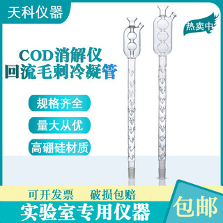 COD回流消解仪冷凝管52/54/56cm两球三球cod毛刺回流冷凝管回流管