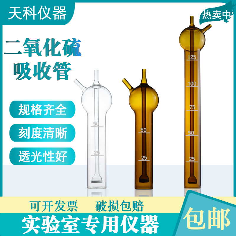 二氧化硫吸收瓶10/25/50/75ml氨氮化物吸收管棕色多孔玻板吸收管