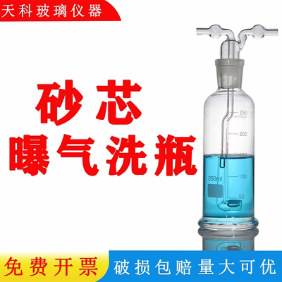 玻璃砂芯洗气瓶曝气洗瓶气体扩散吸收瓶进气支管中等隙度砂芯滤板