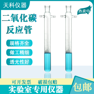 二氧化碳反应管50ml高硼硅玻璃透明反应管直径28mm总长度275mm