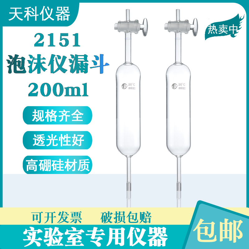 2151型罗氏泡沫仪滴液漏斗200ml 泡沫仪装置定量漏斗滴液玻璃漏斗 工业油品/胶粘/化学/实验室用品 实验室漏斗 原图主图