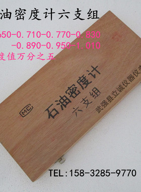 SY-01石油密度计六支组石油比重计浓度计0.650-1.010万分之五