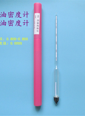 石油密度计液体密度计浓度计0.750-0.800分度值0.0005石油比重计