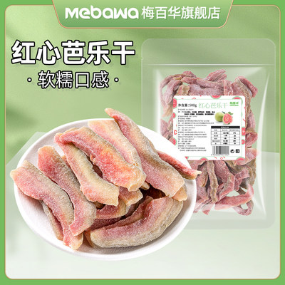 梅百华红心芭乐干500g网红零食