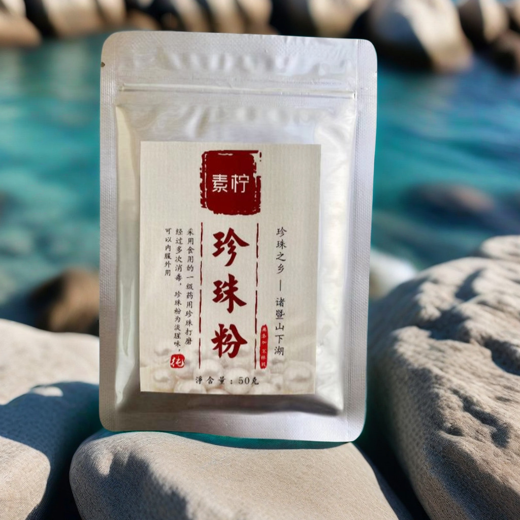 素柠天然纳米可食用淡水珍珠粉 50克【促销买3送1】产自珍珠之乡