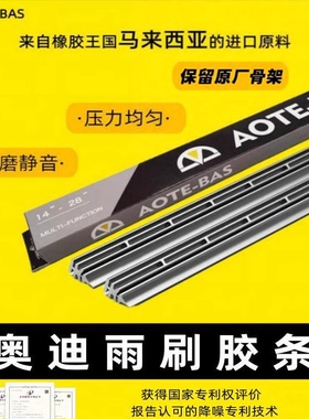 AOTE-BAS奥迪原厂款汽车雨刮胶条原厂雨刮替换胶条静音耐用不跳动