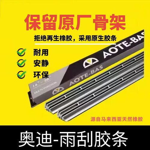 AOTE-BAS奥迪原厂款汽车雨刮胶条原厂雨刮替换胶条静音耐用不跳动