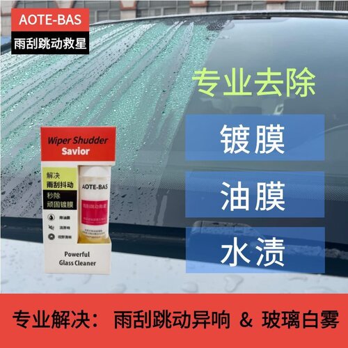 专治镀膜引起的雨刮异响玻璃白雾