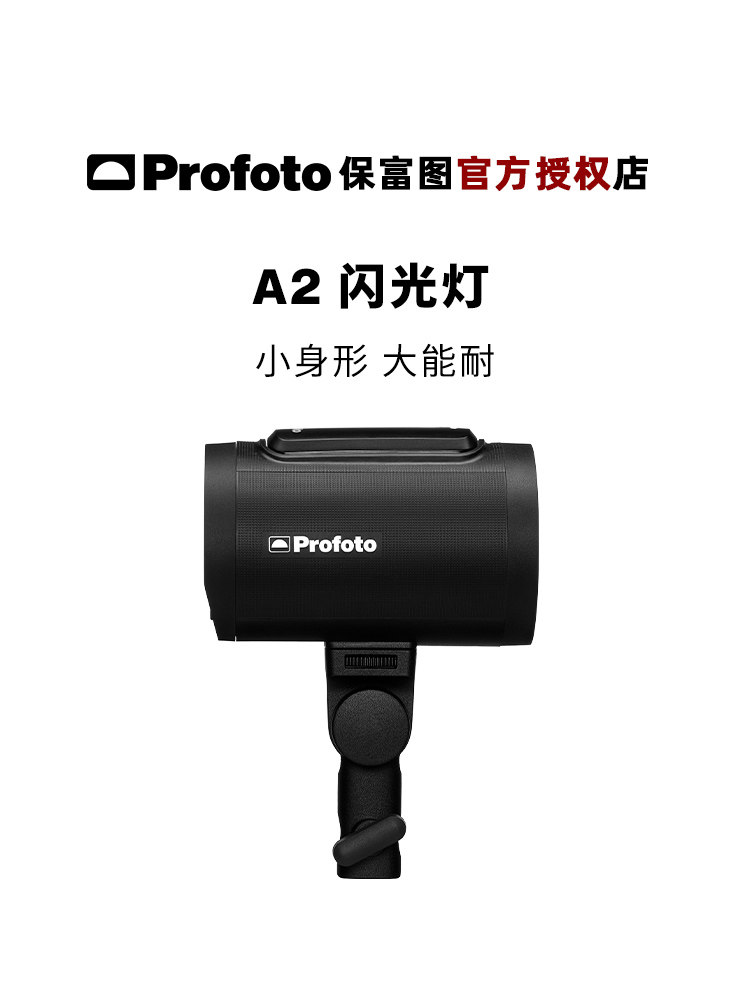 Profoto/保富图 A2 外拍灯影室灯户外便携高速摄影闪光灯 新品