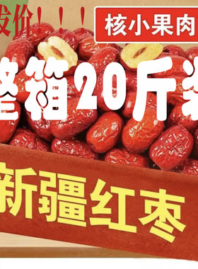 新疆和田大枣特级精选整箱