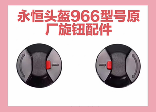 原厂永恒头盔配件966型号专用镜片固定卡扣螺丝旋纽底座耳座配件