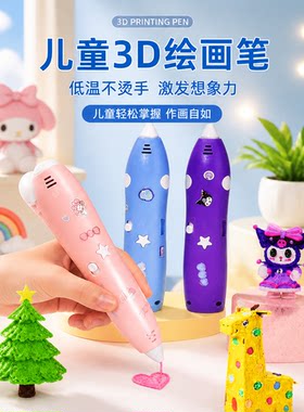 日本3D打印笔儿童益智开发手工diy制作材料小学生幼儿园玩具男女