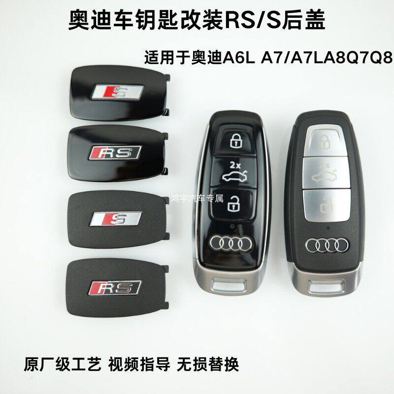 奥迪A3L/A6L/Q7/Q8/A8L车钥匙改装RS/S后盖S6 S3 RS7车钥匙壳后盖