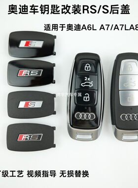 奥迪A3L/A6L/Q7/Q8/A8L车钥匙改装RS/S后盖S6 S3 RS7车钥匙壳后盖