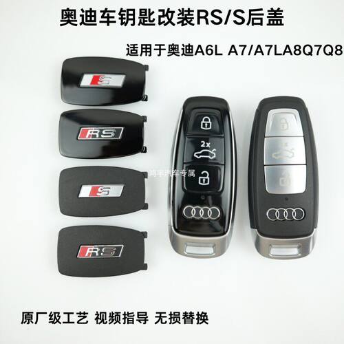 奥迪A3L/A6L/Q7/Q8/A8L车钥匙改装RS/S后盖S6 S3 RS7车钥匙壳后盖