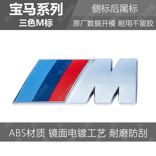 适用宝马BMW侧标m标尾标M标翼子板1系3系5系7系X3X5叶子板运动标