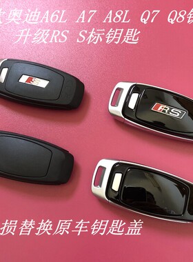 奥迪A6LA7A8LQ7Q8钥匙壳改装升级替换RS6RS7RS8S6S7S8钥匙后盖壳
