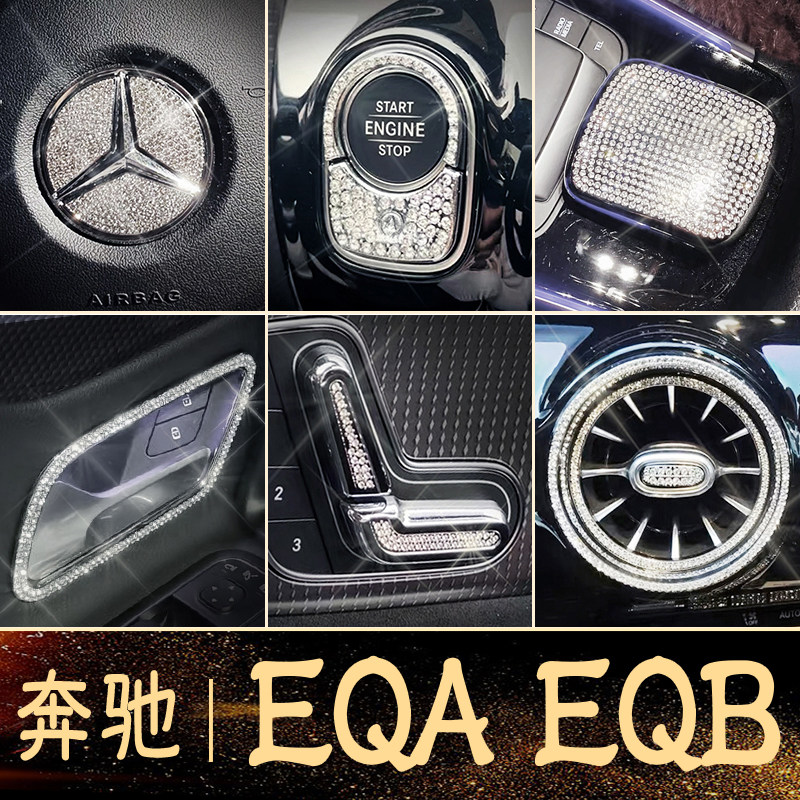 奔驰EQA260内饰EQB260装饰用品改装件EQB350方向盘车标出风口贴钻