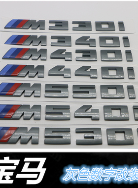 适用于宝马灰色 M340i m430i M440i M530i M540i  M550i车标字标