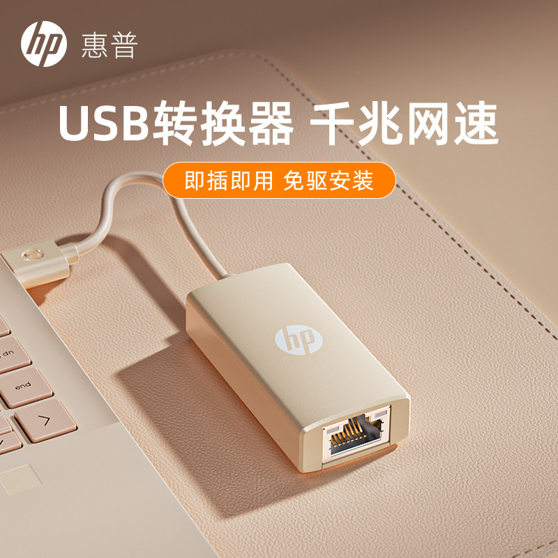 HP惠普usb转网口有线转接口rj45连接头千兆网络电脑网卡typec宽带转换器以太网网线口拓扩展坞台式笔记本手机