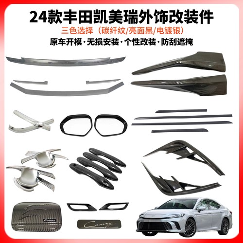 24款凯美瑞前后杠门碗饰条免打孔