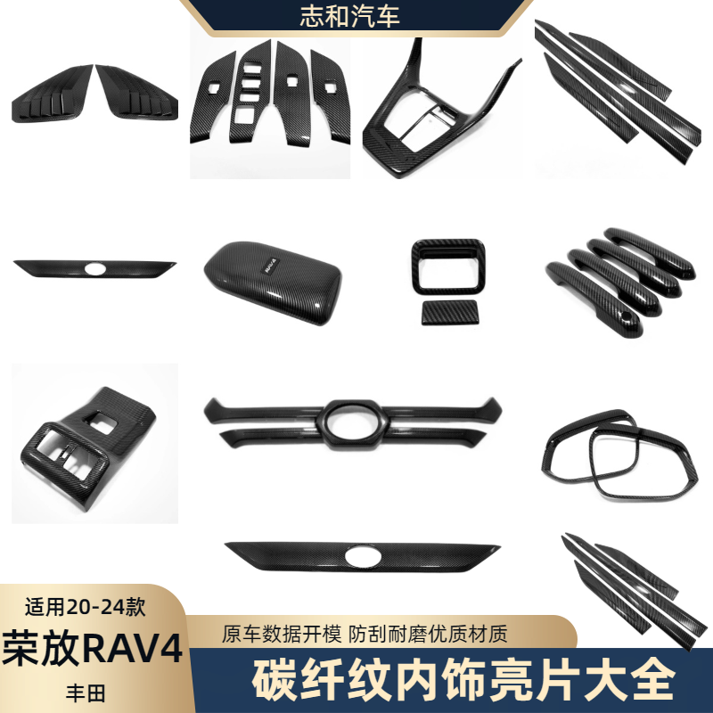适用20-24丰田RAV4荣放碳纤内饰大全排挡玻璃开关出风口扶手箱贴