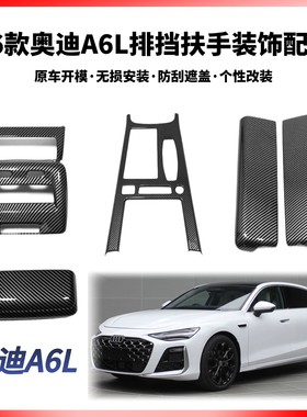 奥迪A6L26款专用内饰改装配件