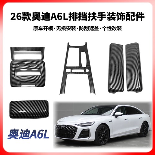 奥迪A6L26款专用内饰改装配件