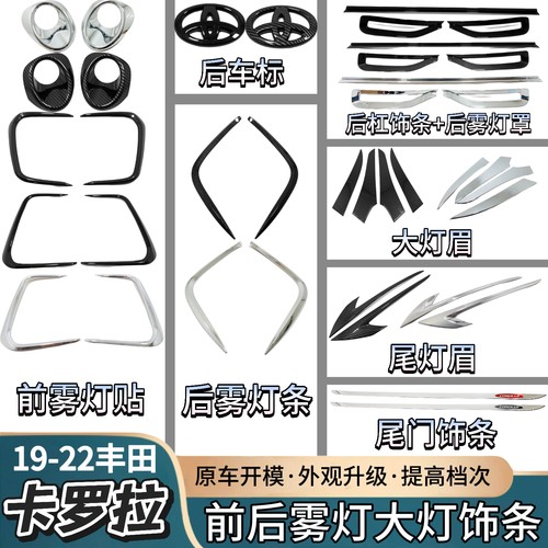 19-22款丰田卡罗拉大灯眉