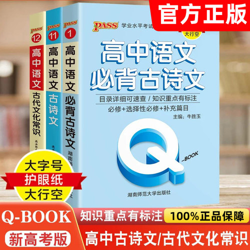 新高考版QBOOK高中语文必背古诗文古代文化常识人教版必修+选择性必修新教材学业水平考试大字号护眼纸大行空PASS绿卡图书正版 - 封面