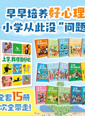 上学我准备好啦儿童读物
