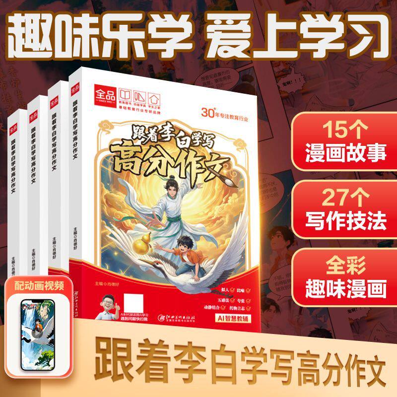 全品【漫画作文书】跟着李白学写高分作文诸葛侦探我来当老板易错字小学生满分作文同步作文老师素材积累趣味阅读让孩子爱上学习