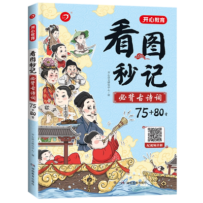 看图秒记古诗词75+80首