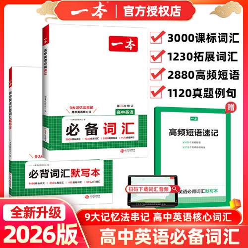 一本高中英语必备词汇+默写本