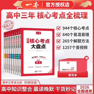 2026版一本高中核心考点知识大盘点晨读完默干货秒记赠考点默写小纸条高一二三高考公式定理语文数学英语物理化学生物地理历史政治