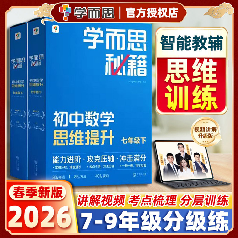 学而思秘籍智能教辅初中数学图片