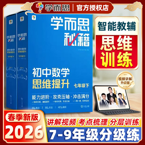 学而思秘籍智能教辅初中数学