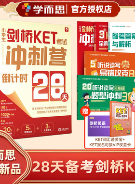学而思小学生剑桥KET考试冲刺营倒计时28天一站式备考剑桥KET词汇官方真题核心词汇单词教材综合通关独家模考试卷外教全真口语模拟