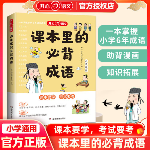 开心课本里的必背成语