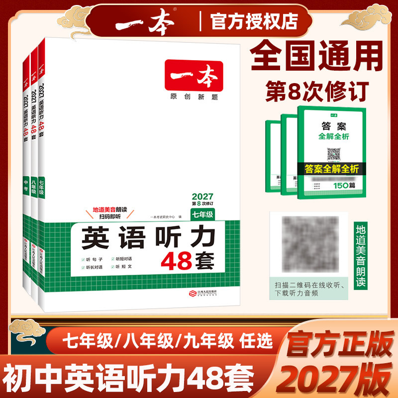 2027版一本初中英语听力48套七年级八年级九年级中考专项训练第8次修订原创新题含听力理解原文音频可扫码听下载到MP3人教版外研版