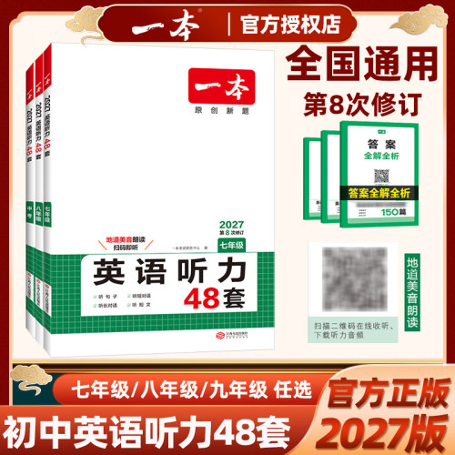一本初中英语听力48套