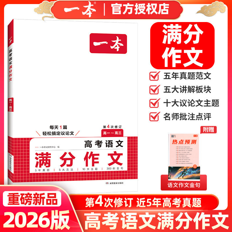 2026版一本高考语文满分作文批注式点评亮点五年真题五大方法十大主题高中考场满分作文大全精选高分优秀范文写作素材押题作文书