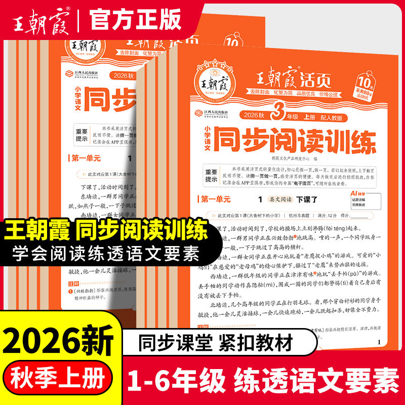 2026秋王朝霞小学语文同步阅读训练活页同步课堂紧扣教材类文阅读拓展阅读一年级二年级三四五六年级上册下册人教版部编版全国通用