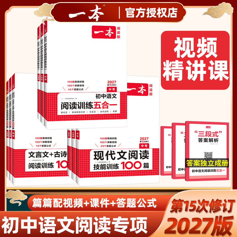 2027版一本初中语文阅读训练五合一现代文阅读技能训练100篇文言文+古诗+名句七八九年级中考真题阅读理解配讲解视频和PPT课件答题