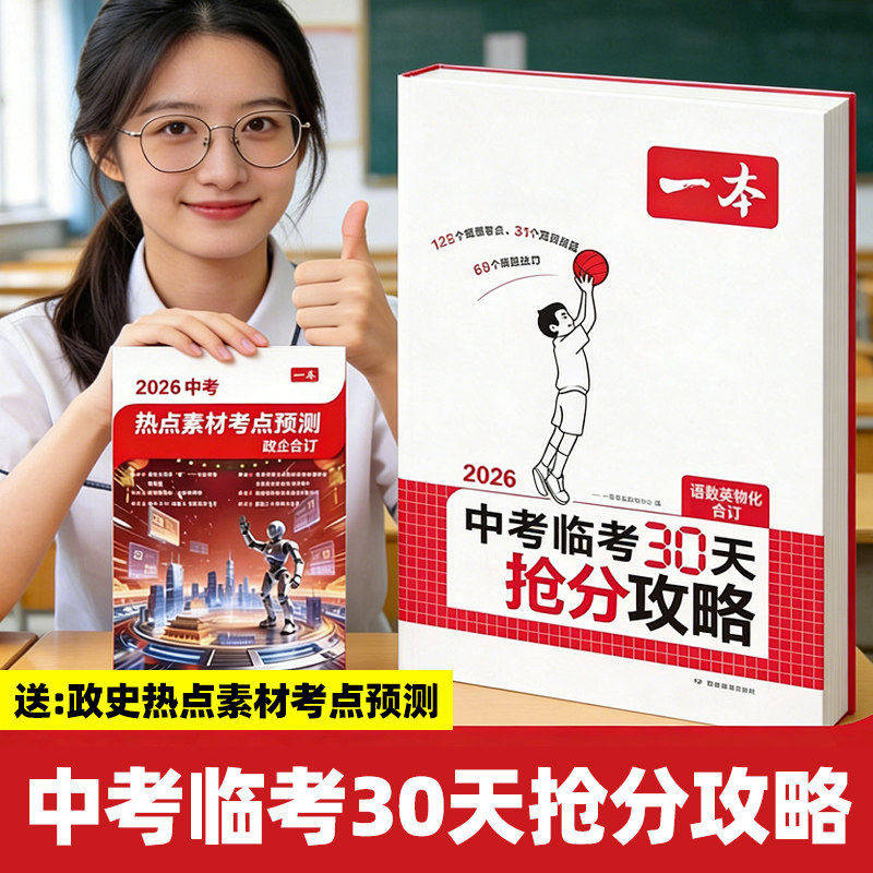 一本中考临考30天抢分攻略2026年版初三总复习考前冲刺语文数学英语物理化学合订本赠热点素材考点预测政治历史高频考点解题技巧